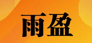 雨盈品牌logo