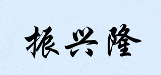 振興隆品牌logo