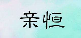 親恒品牌logo