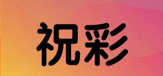 祝彩品牌logo