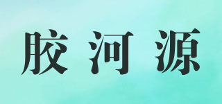 膠河源品牌logo