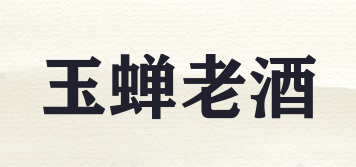 玉蟬老酒品牌logo