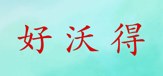 好沃得品牌logo