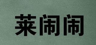萊鬧鬧品牌logo