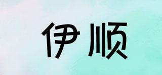 伊順品牌logo
