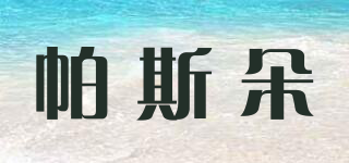 帕斯朵品牌logo