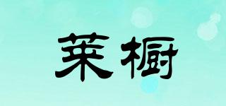 萊櫥品牌logo