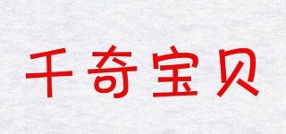 千奇寶貝品牌logo