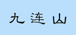 九連山品牌logo