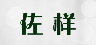 佐樣品牌logo