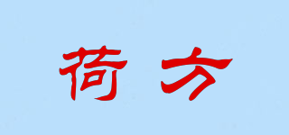 荷方品牌logo