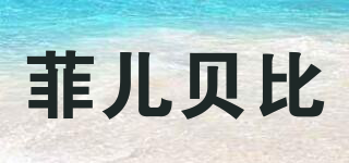 fierbaby/菲兒貝比品牌logo