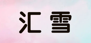 匯雪品牌logo