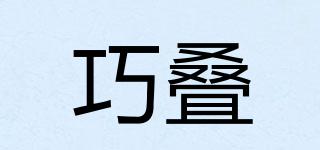 巧疊品牌logo
