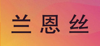 蘭恩絲品牌logo