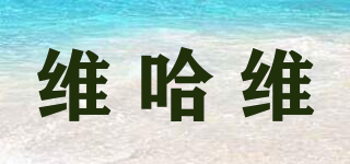 維哈維品牌logo