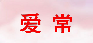 愛(ài)常品牌logo