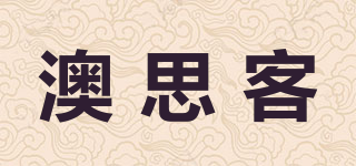 澳思客品牌logo