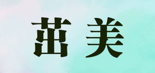 茁美品牌logo