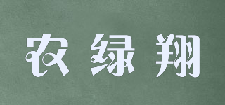 農(nóng)綠翔品牌logo
