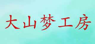 大山夢(mèng)工房品牌logo