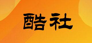 酷社品牌logo