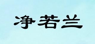 凈若蘭品牌logo