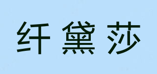 纖黛莎品牌logo