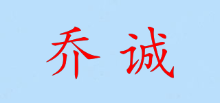 喬誠品牌logo