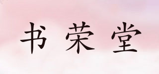 書(shū)榮堂品牌logo