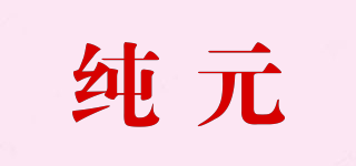 純?cè)放苐ogo