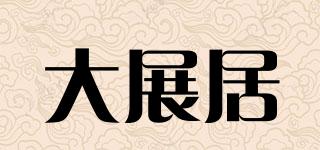 大展居品牌logo