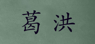 葛洪品牌logo