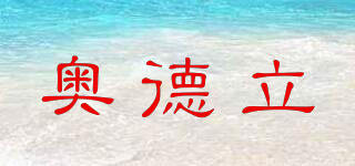 Audrey/奧德立品牌logo