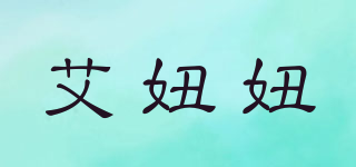 艾妞妞品牌logo