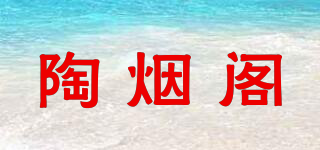 陶煙閣品牌logo