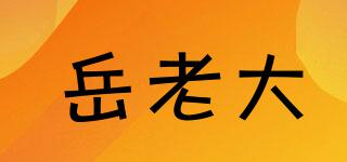 岳老大品牌logo