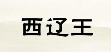 西遼王品牌logo