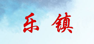 樂鎮(zhèn)品牌logo