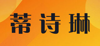 蒂詩琳品牌logo
