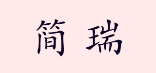 簡(jiǎn)瑞品牌logo