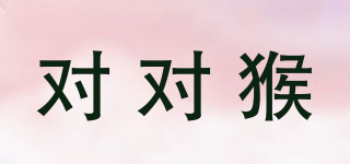 對對猴品牌logo