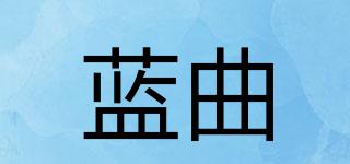 藍(lán)曲品牌logo