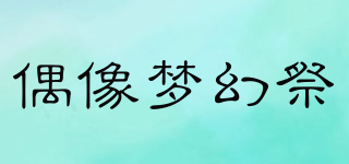 Enemble Stars/偶像夢(mèng)幻祭品牌logo