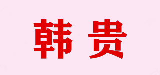 hargary/韓貴品牌logo