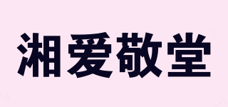 湘愛敬堂品牌logo