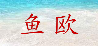 魚(yú)歐品牌logo