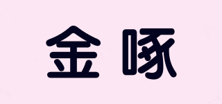 金啄品牌logo
