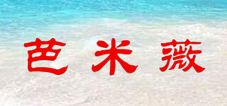 芭米薇品牌logo