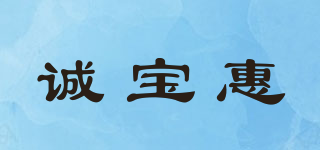 誠寶惠品牌logo